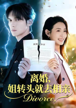 离婚，姐转头就去相亲（80集）最火短剧推荐