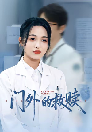 门外的救赎(63集) 门外的救赎(63集)深深爱上这部剧