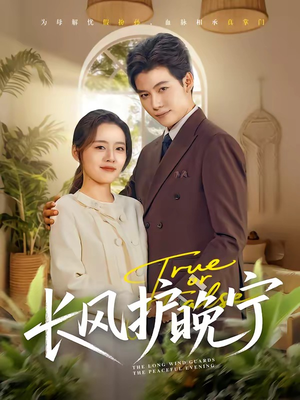 长风护晚宁(59集) 长风护晚宁(59集)免费短剧看不停