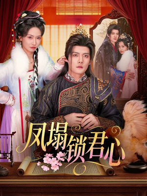 凤塌锁君心（60集）短剧抢先看