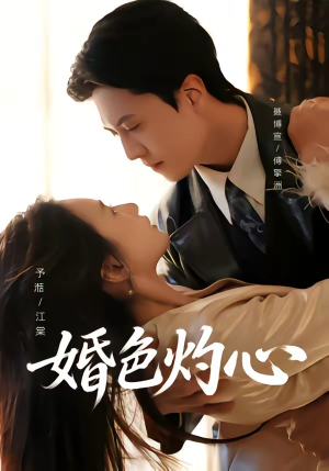 婚色灼心（72集）在哪个平台看