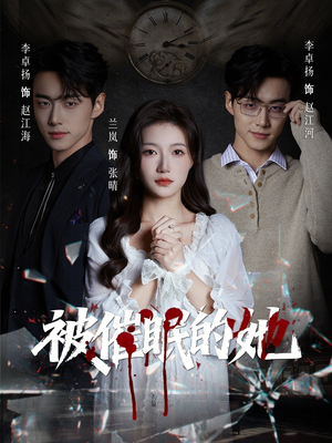 被催眠的她（60集）热播短剧推荐