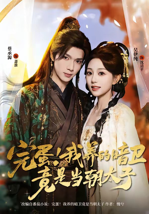 完蛋!我养的暗卫竟是当朝太子(60集) 完蛋!我养的暗卫竟是当朝太子(60集)好看短剧看不停