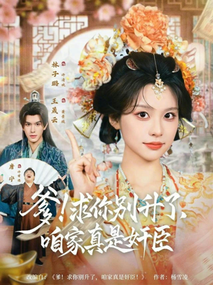 爹求你别升了咱家真是奸臣（67集）短剧精彩片段