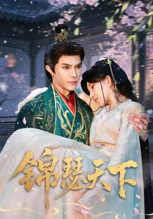 锦瑟天下（70集）1-102集