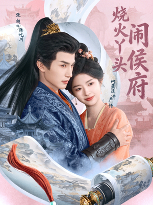 烧火丫头闹侯府(80集) 烧火丫头闹侯府(80集)短剧爆款推荐