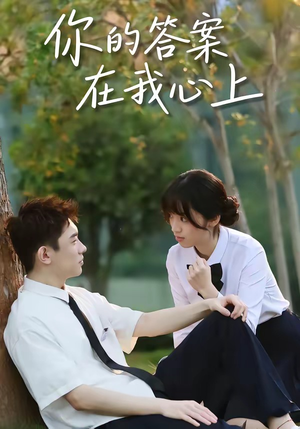 你的答案在我心上(56集) 你的答案在我心上(56集)短剧抢先看全集
