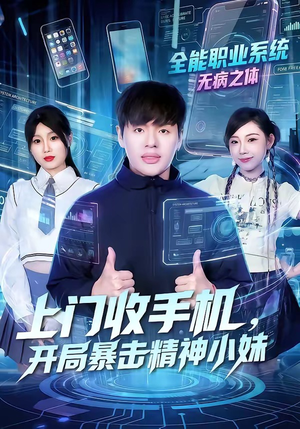 上门收手机，开局暴击精神小妹（70集）高清画质免费看