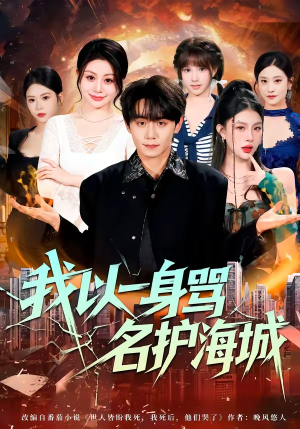 我以一身骂名护海城（79集）精彩短剧分享