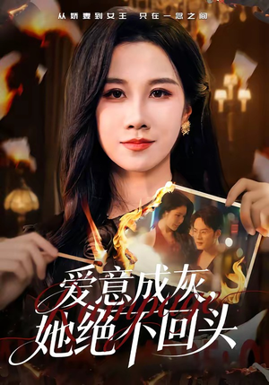 爱意成灰,她绝不回头(53集) 爱意成灰,她绝不回头(53集)全集在线看