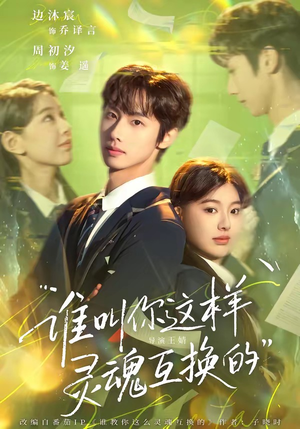 谁叫你这样灵魂互换的（80集）一起看短剧