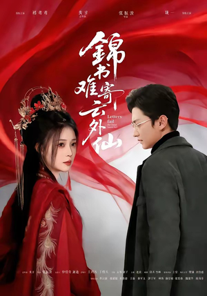 锦书难寄云外仙（61集）排行榜前十短剧