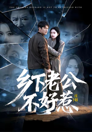 乡下老公不好惹(60集) 乡下老公不好惹(60集)热门短剧看不停