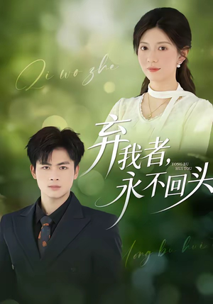 弃我者,永不回头(52集) 弃我者,永不回头(52集)最火短剧推荐