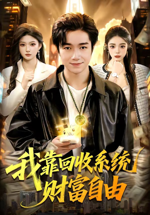 我靠回收系统财富自由（102集）看过的人都说好