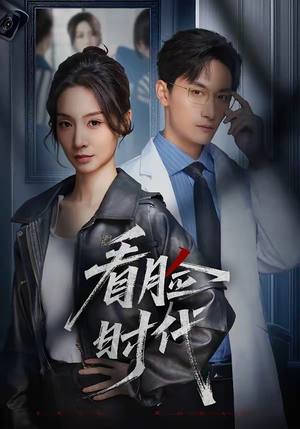 看脸时代(36集) 看脸时代(36集)在哪看是免费的