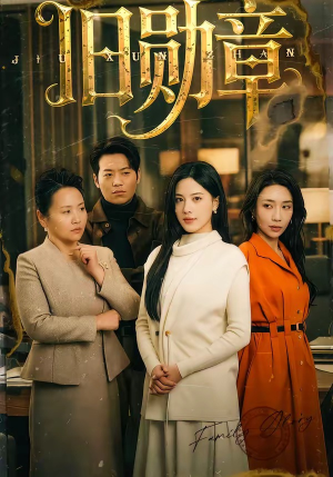 旧勋章(59集) 旧勋章(59集)剧情简介