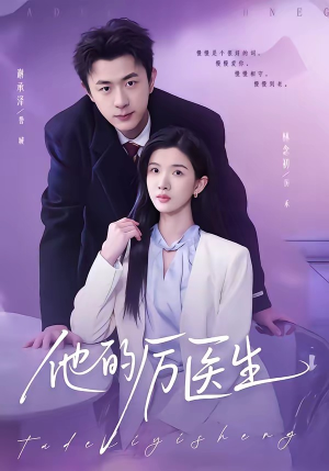 他的厉医生(72集) 他的厉医生(72集)短剧前十排行榜