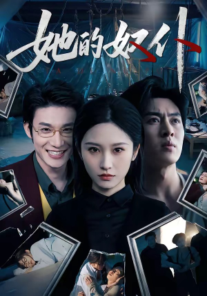 她的奴仆(52集) 她的奴仆(52集)大结局太过瘾了