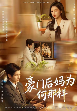 豪门后妈为何那样（80集）爆火短剧追不停