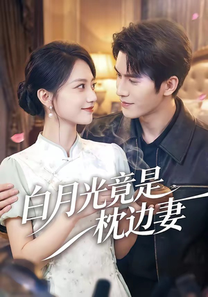 白月光竟是枕边妻（50集）古装短剧热播