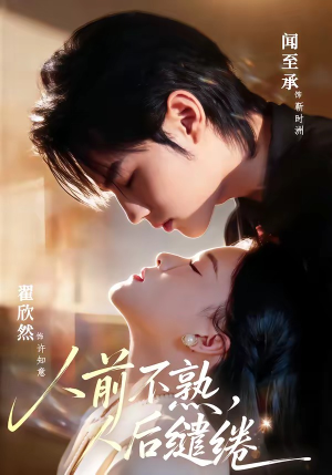 人前不熟,人后缱绻(68集) 人前不熟,人后缱绻(68集)百亿短剧抢先看
