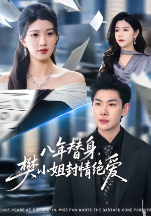 八年替身,樊小姐封情绝爱(42集) 八年替身,樊小姐封情绝爱(42集)短剧抢先看全集