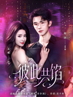 彼此共馅(63集) 彼此共馅(63集)短剧免费分享