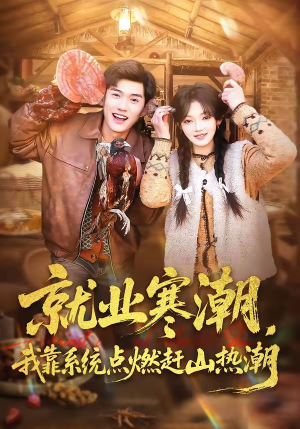 就业寒潮，我靠系统点燃赶山热潮（72集）视频在线看