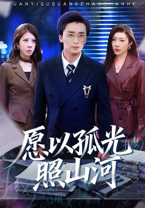 愿以孤光照山河（73集）我全都看完了