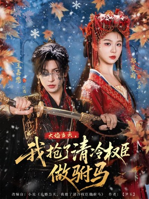 大婚当天,我抢了清冷权臣做驸马(73集) 大婚当天,我抢了清冷权臣做驸马(73集)战神短剧推荐