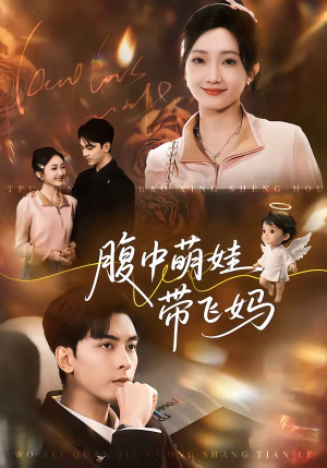 腹中萌娃带飞妈（81集）短剧片段分享