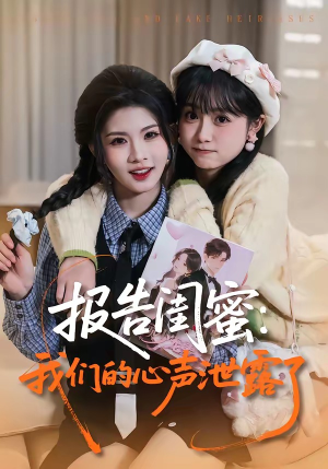 报告闺蜜：我们的心声泄露了（89集）最火爆的短剧