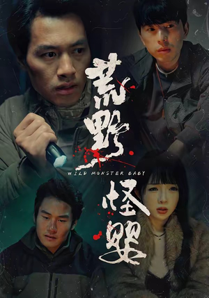 荒野怪婴(35集) 荒野怪婴(35集)精彩短剧分享