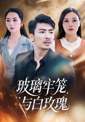 玻璃牢笼与白玫瑰（75集）短剧全集完整