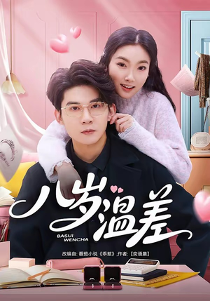 八岁温差（75集）短剧在线更新