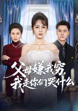 父母嫌我穷，我走你们哭什么（57集）UC网盘在线看