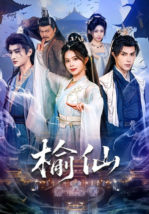 榆仙（81集）甜宠短剧推荐