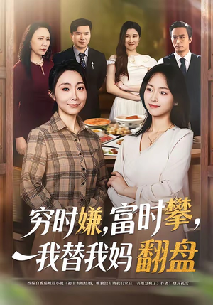 穷时嫌富时攀我替我妈翻盘（79集）短剧精彩绝伦
