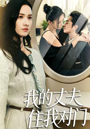 我的丈夫住我对门（51集）免费热门短剧