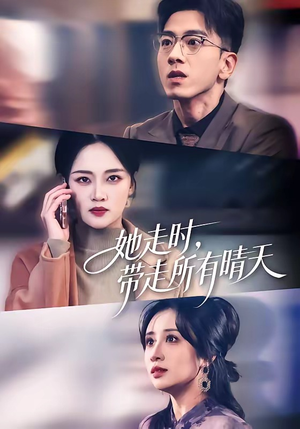 她走时，带走所有晴天（78集）超爽短剧推荐