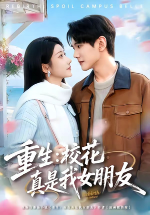 重生：校花真是我女朋友（80集）真的太精彩了