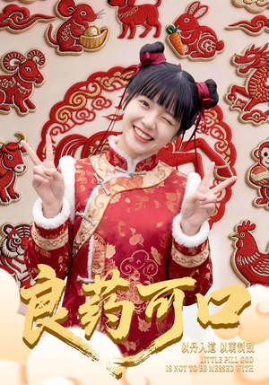 良药可口（62集）每日短剧推荐