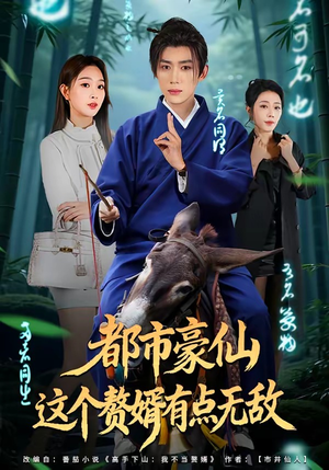 都市豪仙,这个赘婿有点无敌(84集) 都市豪仙,这个赘婿有点无敌(84集)在哪里可以看