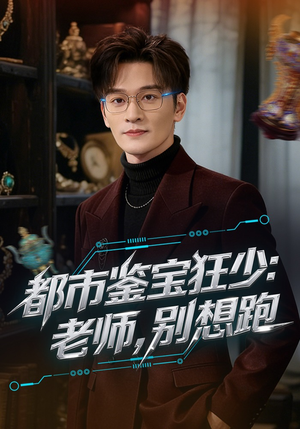 都市鉴宝狂少老师别想跑(80集) 都市鉴宝狂少老师别想跑(80集)深深爱上这部剧