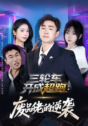 三轮车开成超跑：废品佬的逆袭（80集）热门短剧看不停