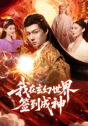 我在玄幻世界签到成神（83集）短剧精彩推荐