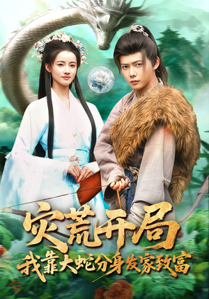 灾荒开局,我靠大蛇分身发家致富(85集) 灾荒开局,我靠大蛇分身发家致富(85集)大结局完美收官