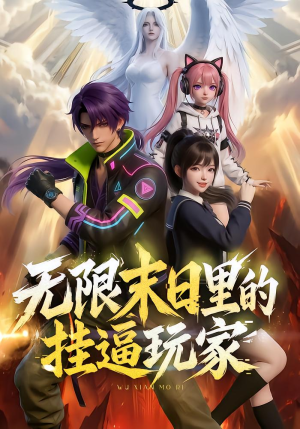 无限末日里的挂逼玩家！（63集）动漫短剧推荐分享