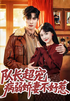 队长超宠，病弱娇妻不好惹（80集）精彩短剧看全集